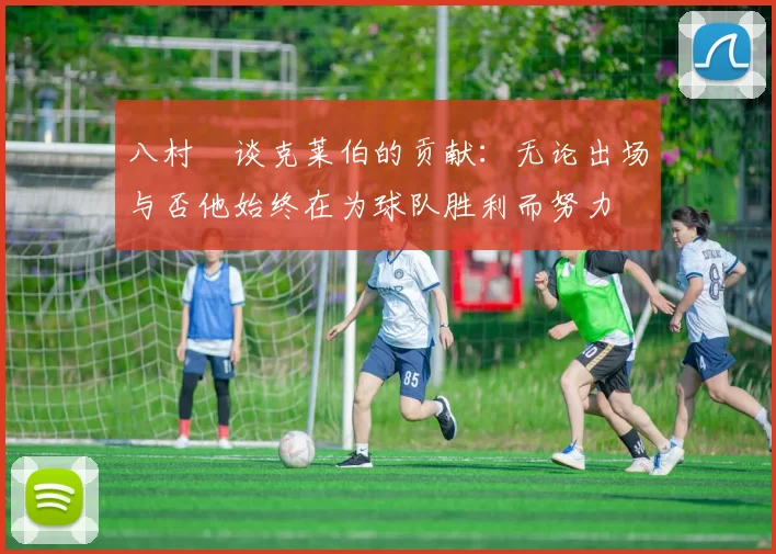 八村塁谈克莱伯的贡献：无论出场与否他始终在为球队胜利而努力