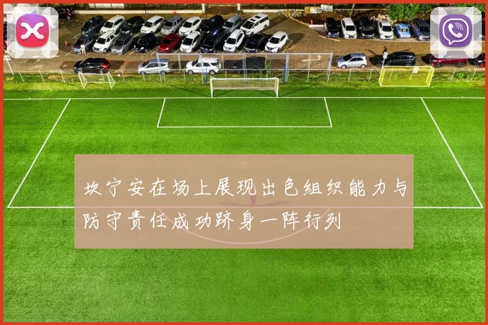 坎宁安在场上展现出色组织能力与防守责任成功跻身一阵行列
