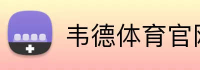 韦德体育官网 logo